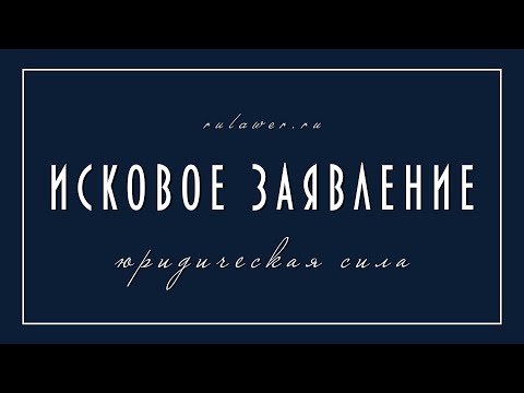 Видео: Правильное исковое заявление I Суть искового заявления