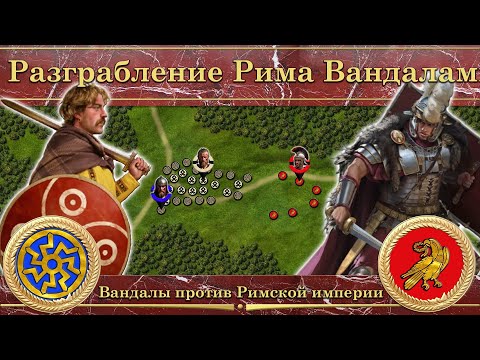 Видео: Разграбление Рима Вандалами (455). Вандалы против Римской империи