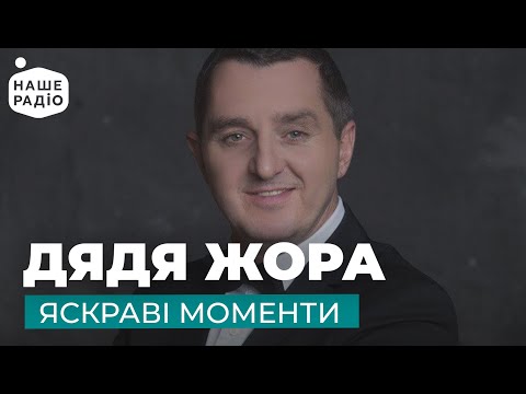 Видео: ДЯДЯ ЖОРА – ЯСКРАВІ МОМЕНТИ