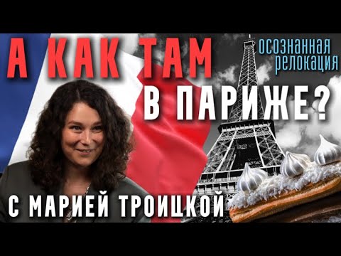 Видео: Жизнь во Франции: учеба, работа, семья и быт глазами русской эмигрантки в Париже