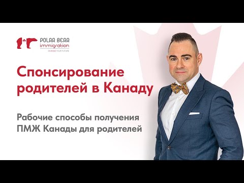 Видео: Спонсирование родителей в Канаду. Как привезти и получить ПМЖ Канады для родителей
