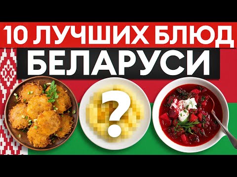 Видео: Не только картошка! 10 ЛУЧШИХ блюд из Беларуси, которые удивят каждого!