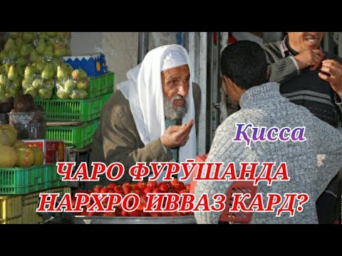 Видео: Чаро фурушанда нархро ивваз кард?/ киссаи ибратомез