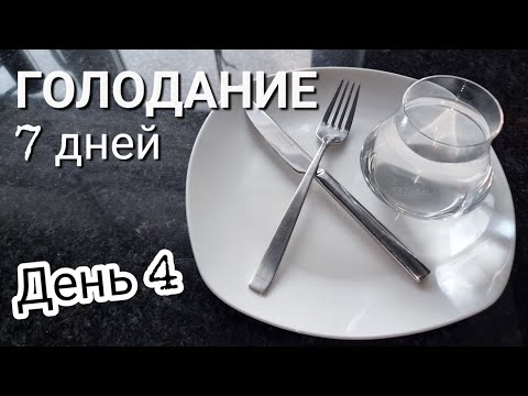 Видео: Голодание // День 4