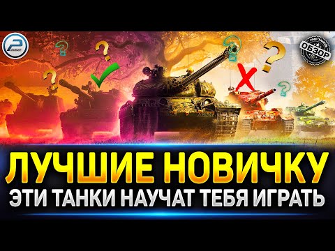 Видео: ТОП5 танков для Новичка, которые научат играть! ✅ Мир Танков