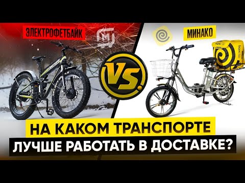 Видео: Какой транспорт выбрать для доставки❓О заработке в доставке зимой на электровелосипеде@Vrnkur36
