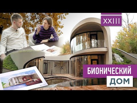 Видео: Бионический дом в Подмосковье | VDT