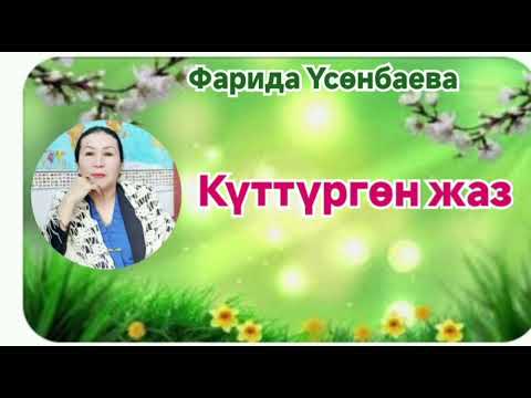 Видео: Фарида Үсөнбаева Күттүргөн жаз