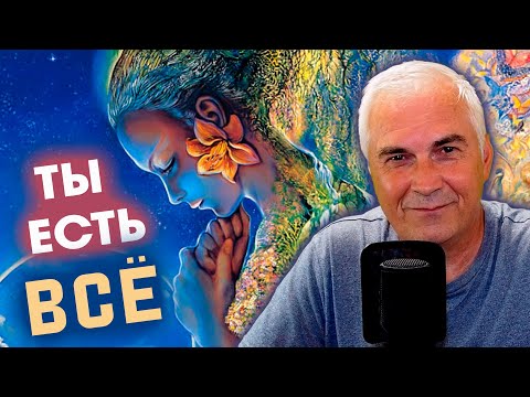 Видео: ТЫ-ЕСТЬ ВСЁ 🌞 Как осознание этого меняет жизнь?