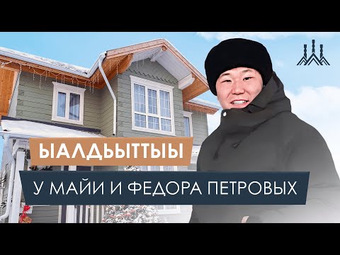 Видео: Ыалдьыттыы 3 выпуск / Майя и Федор Петровы / строительство Домов / Cэргэ