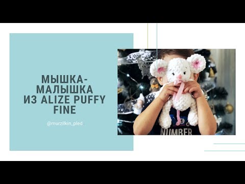 Видео: Игрушка из Alize Puffy Fine «Мышка-малышка». Вязание руками, без спиц и крючка