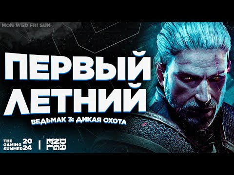 Видео: ПЕРВЫЙ ЛЕТНИЙ СТРИМ - Ведьмак 3: Дикая Охота