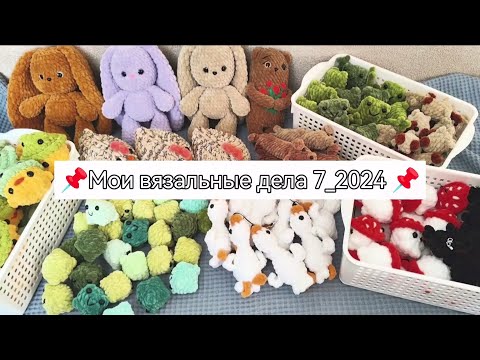 Видео: #20_Вязовлог. Я всегда с собой беру крючок и пряжу. Много готовых игрушек, ярмарка 13-14 апреля.