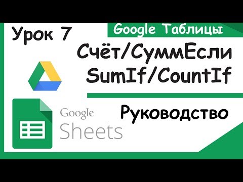 Видео: Google таблицы. Как работать с СуммЕсли(SumIf), СчётЕсли(CountIf).Урок 7.