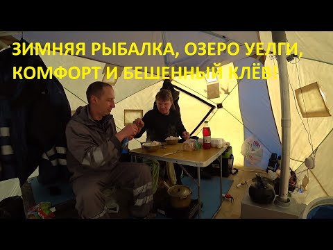 Видео: Зимняя Рыбалка С Ночёвкой и Комфортом. Бешенный клёв карася на озере Уелги. Полный кайф)
