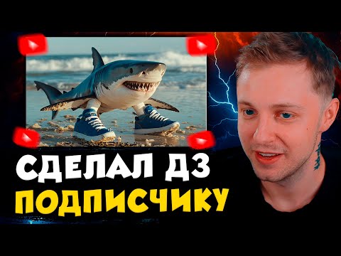 Видео: СТИНТ ДЕЛАЕТ ДОМАШКУ ПОДПИСЧИКА🤯📚 СДЕЛАЛ ДЗ ЗА ПОДПИСЧИКА!