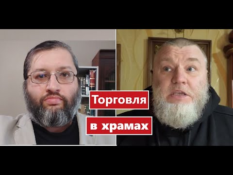 Видео: Торговля в храмах. Комментарий к ролику блогера Бороды. Нам нужны общины