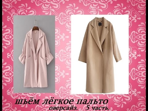 Видео: ШЬЁМ ЛЁГКОЕ ПАЛЬТО ОВЕРСАЙЗ.  5 часть.