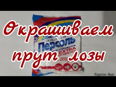 Видео: 7. Лозоплетение. Окрашиваем прут лозы, в условиях городской квартиры