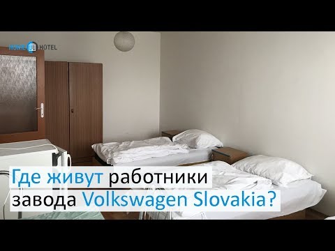 Видео: Где живут работники Volkswagen Slovakia?
