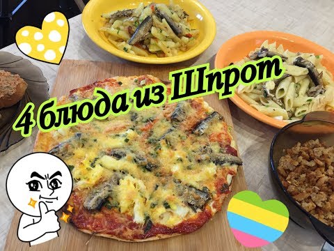 Видео: 4 рецепта из ШПРОТ, которые обязательно стоит попробовать! Бюджетно и вкусно