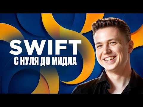 Видео: Swift - полный курс для начинающих iOS разработчиков. Это БАЗА – Теория, практика, домашки