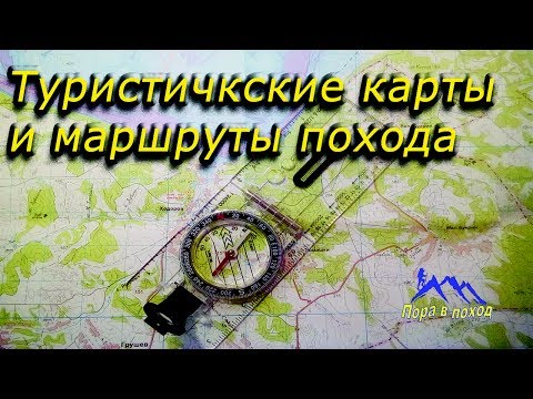 Видео: Подготовка к походу - карты и маршрут, туристический GPS, трек  похода