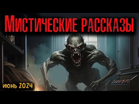 Видео: МИСТИЧЕСКИЕ РАССКАЗЫ | Страшные истории