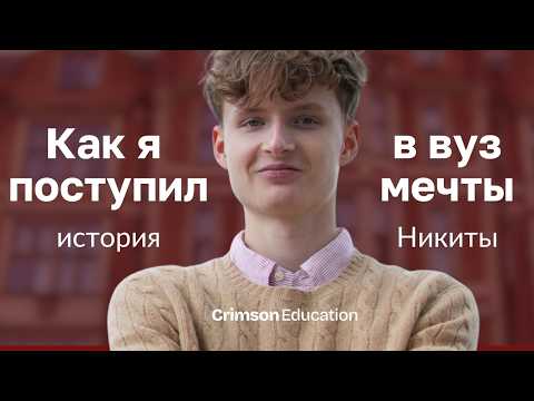 Видео: Как поступить в Лондонскую школу экономики (LSE)? История успеха студента Crimson Education Никиты