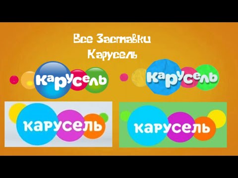 Видео: Все Заставки Карусель 2010 н.в.
