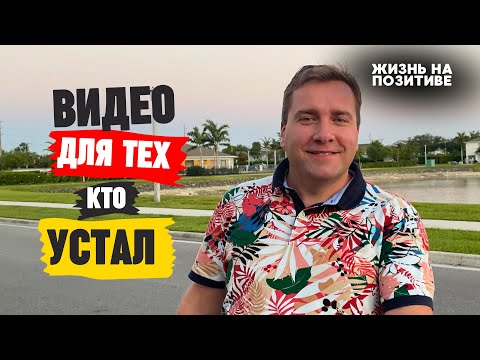 Видео: Жизнь в США | ВИДЕО ДЛЯ ТЕХ КТО УСТАЛ | МОТИВАЦИЯ 2024