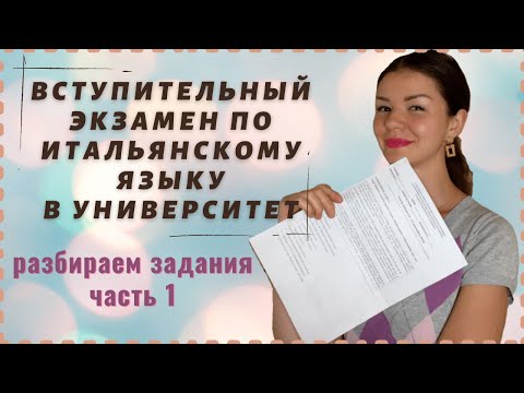 Видео: ЭКЗАМЕН ПО ИТАЛЬЯНСКОМУ ЯЗЫКУ В УНИВЕРСИТЕТE | РЕШАЕМ РЕАЛЬНЫЙ ВАРИАНТ | Учеба в Италии