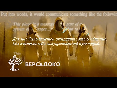 Видео: Как и зачем передать сообщение на 10.000 лет в будущее? - ВЕРСАДОКО