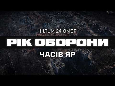 Видео: ⚡️ЧАСІВ ЯР. ВОГНЕТРИВКІ — РІК ОБОРОНИ МІСТА: ДОКУМЕНТАЛЬНИЙ ФІЛЬМ 24 БРИГАДИ [ENG SUB]