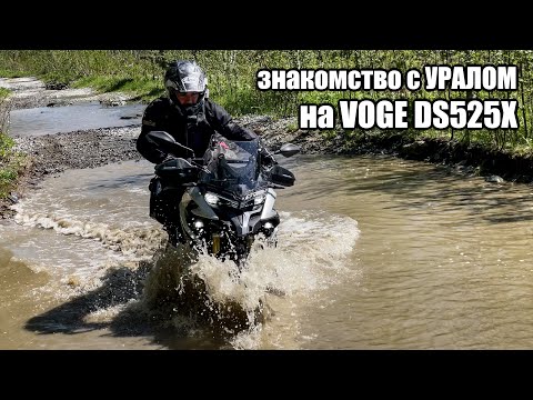 Видео: Знакомство с УРАЛОМ на VOGE DS525X! Еще и с двойкой!