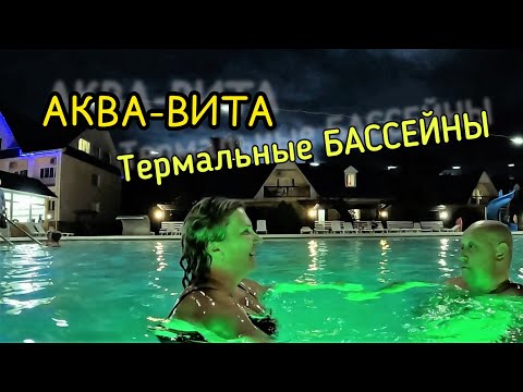Видео: Северный КАВКАЗ/АКВА ВИТА/Бассейн/Территория отеля