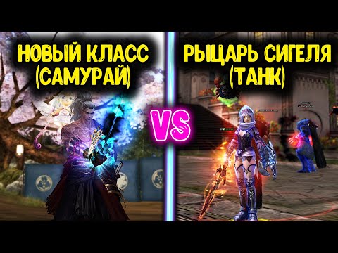 Видео: Сменил Основной Класс и Пожалел? Рыцарь Сигеля vs Самурай. Новый класс против Танка.  Lineage 2 Main