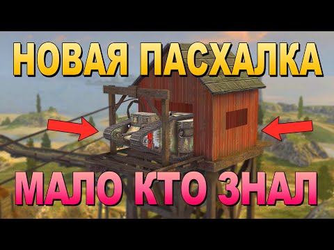 Видео: НОВАЯ БОЛЬШАЯ ПАСХАЛКА В ТАНКАХ!!! l Пасхалки и секреты №3 l WoT Blitz