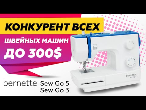 Видео: Главный конкурент всех швейных машин - BERNETTE SEW GO 5 и SEW GO 3 | Обзор, сравнение и тест