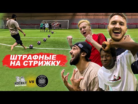 Видео: 2DROTS vs ХОККЕИСТЫ! ШТРАФНЫЕ НА СТРИЖКУ! ПОСТРИГЛИ АЛАНА ?
