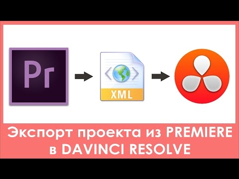 Видео: Экспорт (конформинг) проекта из Premiere Pro в Davinci Resolve через XML