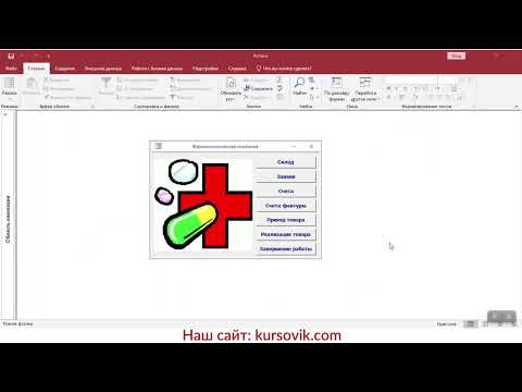 Видео: АИС учета финансово-экономической деятельности фармакологической компании (Аптека). MS Access