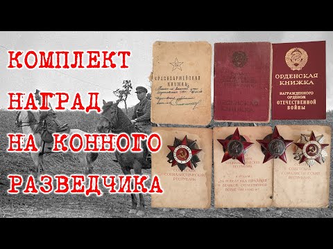 Видео: Комплект наград на конного разведчика