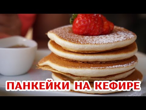 Видео: Панкейки на кефире - САМЫЙ простой рецепт! Получатся у каждого!