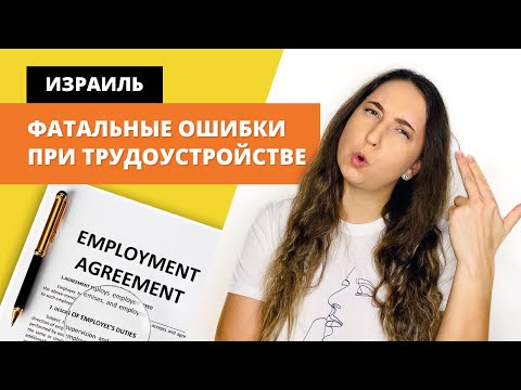 Видео: НЕ ДЕЛАЙ ТАК! Работа в Израиле, 6 ОШИБОК при ТРУДОУСТРОЙСТВЕ