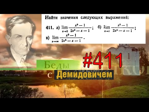 Видео: #411 Номер 411 из Демидовича | Предел функции