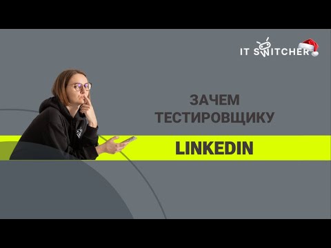 Видео: Зачем тестировщику Linkedin