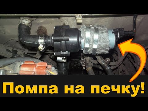 Видео: ХОЛОДНАЯ ПЕЧКА?! поставь ДОПОЛНИТЕЛЬНЫЙ НАСОС электропомпу от Газели(bosch) и будет тебе СЧАСТЬЕ!