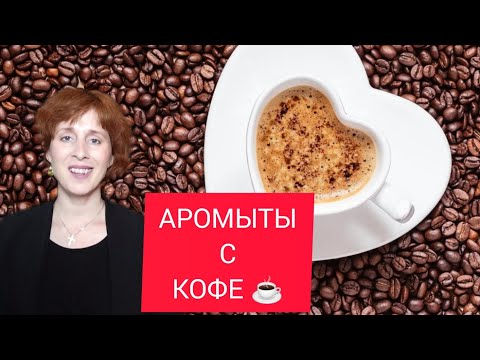 Видео: АРОМАТЫ С НОТОЙ КОФЕ☕