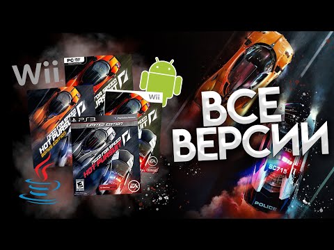 Видео: Разбор всех версий Need For Speed Hot Pursuit 2010 | Android, PS3, XBOX 360, WII, Java, IOS